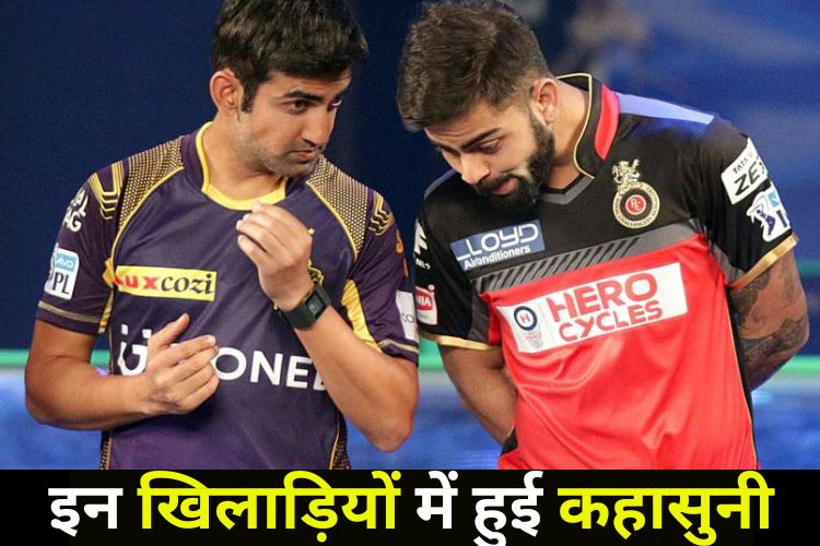 IPL में एक दूसरे से भिड़े ये खिलाड़ी, मैदान में ही जड़ा तमाचा