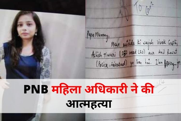 महिला बैंक अधिकारी ने लगाई फांसी, Suicide Note में 3 लोगों को ठहराया जिम्मेदार