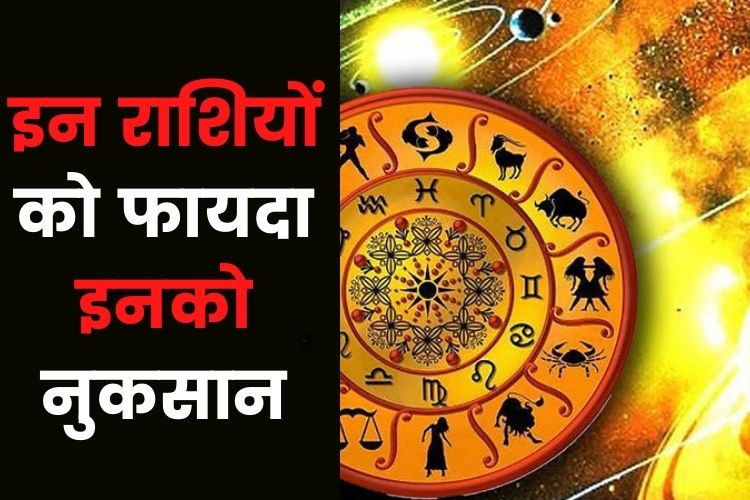 Horoscope: इन राशियों को मिलेगी व्यापार में वृद्धि, कुंभ और मीन की बढ़ेगी चिंता