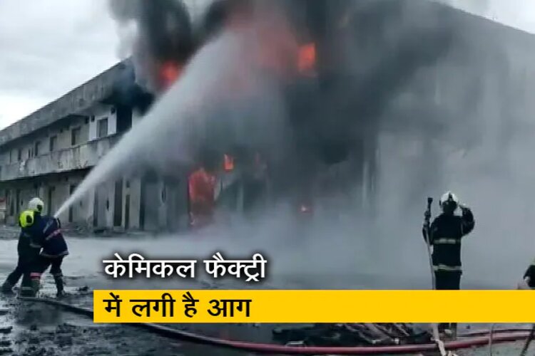 Maharashtra: पुणे में केमिकल फैक्ट्री में लगी भीषण आग, 18 कर्मचारियों की मौत