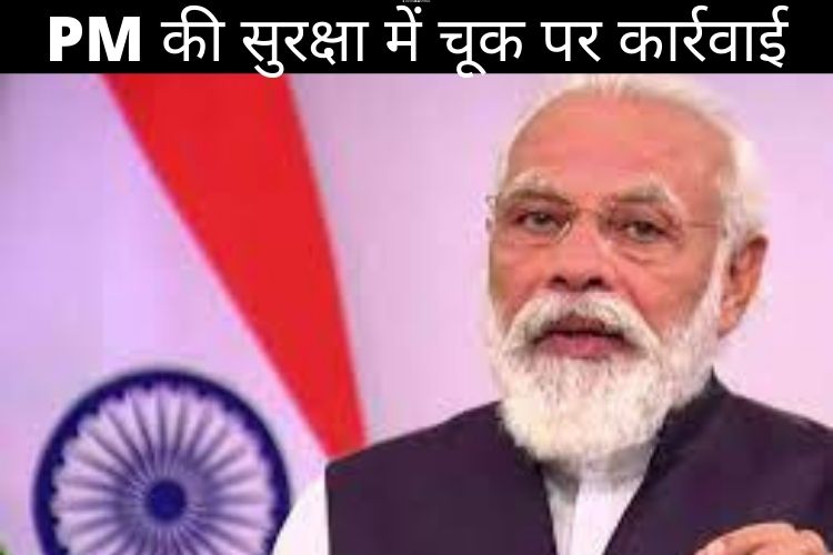  पीएम मोदी की सुरक्षा में बड़ी चूक, कार्रवाई जारी 