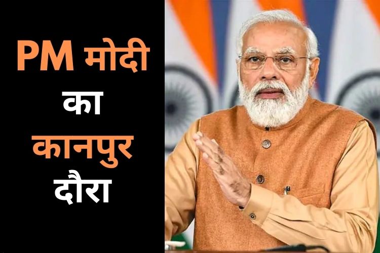 आज कानपुर का दौरा करेंगे पीएम मोदी, इन परियोजना का करेंगे उद्घाटन