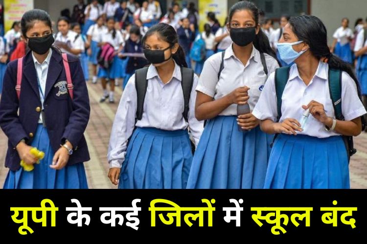 School Closed In UP: यूपी में बारिश का कहर, 12वीं तक के स्कूल रहेंगे बंद