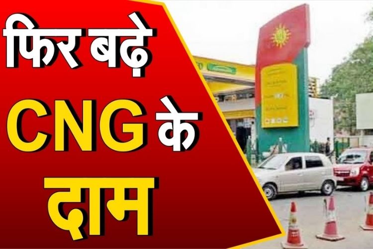 CNG की कीमतों में फिर बढ़ोतरी, जानिए पेट्रोल डीजल के हाल