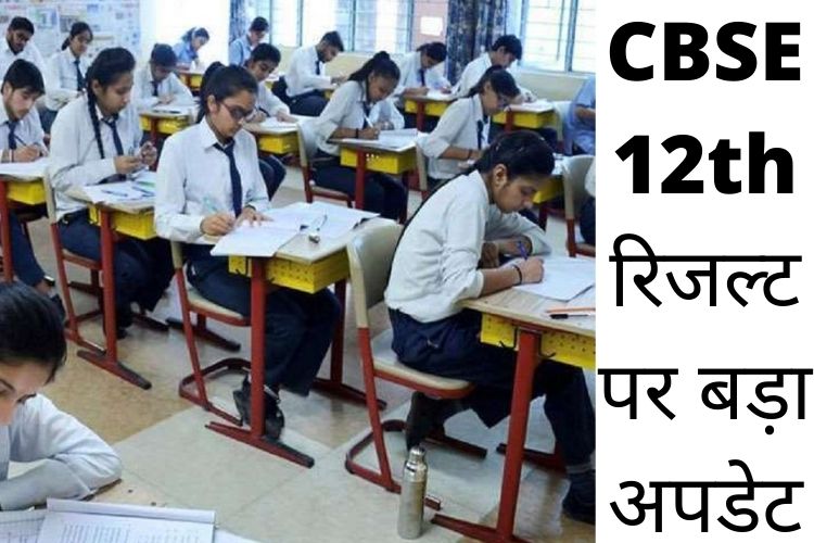 CBSE : बोर्ड ने कक्षा 12 के अंकों को अंतिम रूप देने की अंतिम तिथि 25 जुलाई तक बढ़ाई; 10वीं के नतीजे जल्द आने की संभावना