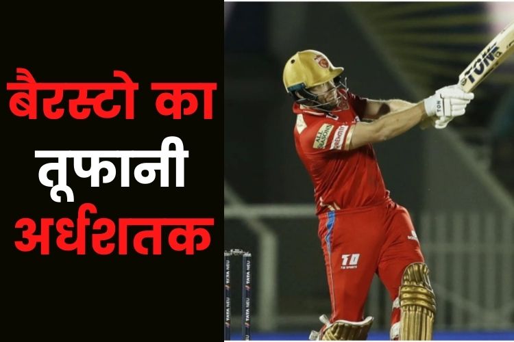 IPL 2022: बैरस्टो ने खेली शानदार पारी, पंजाब किंग्स के 100 रन हुए पूरे