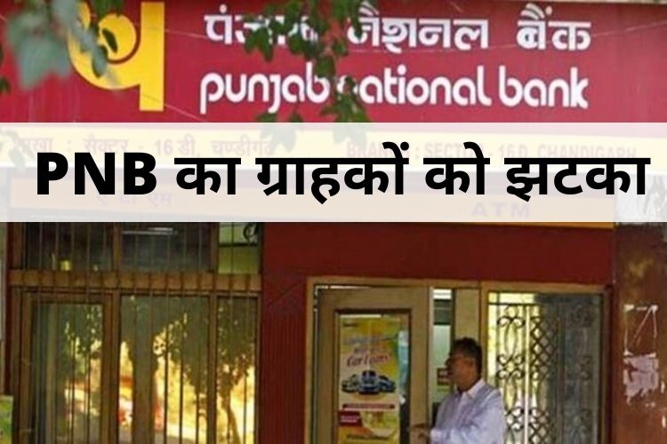 PNB का ग्राहकों को लगेगा झटका, बचत खाते पर ब्याज दरें घटाईं