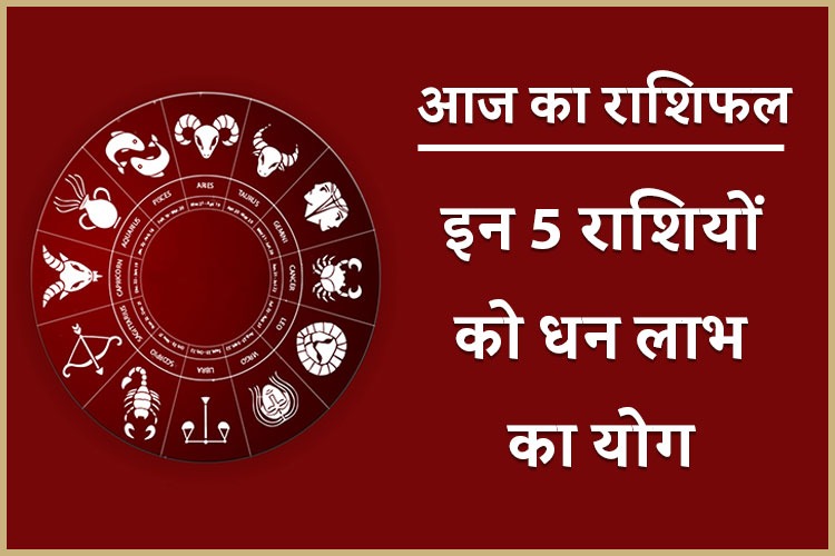 Horoscope 4 August 2021: इन 5 राशियों को होगा धन का लाभ, जानिए आज क्या कहते हैं आज आपके सितारें