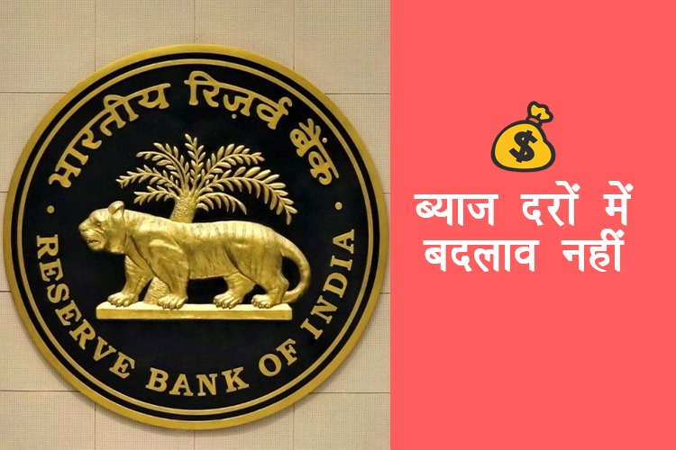 Monetary Policy: ब्याज दरों में कोई बदलाव नहीं, 4 प्रतिशत बनी रहेगी मुख्य दर