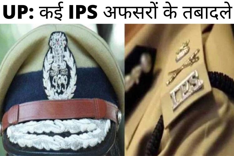 UP: कई IPS अफसरों के तबादले, अमरोहा के SP बने विनीत जायसवाल