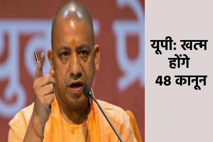 UP: 31 जुलाई को खत्म हो जाएंगे सदियों पुराने 48 कानून, सरकार ने की तैयारियां शुरु