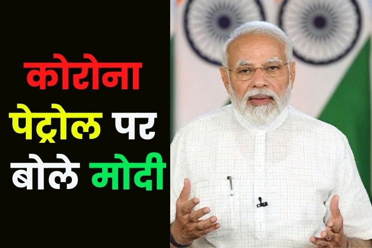 मुख्यमंत्रियों संग बैठक में बोले PM मोदी, कोरोना संक्रमण के साथ पेट्रोल-डीजल पर भी की बातचीत