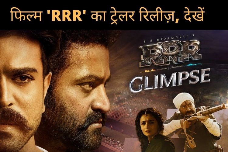 फिल्म 'RRR' का धमाकेदार ट्रेलर रिलीज़, आलिया भट्ट और अजय देवगन भी आएंगे नज़र, देखें ट्रेलर