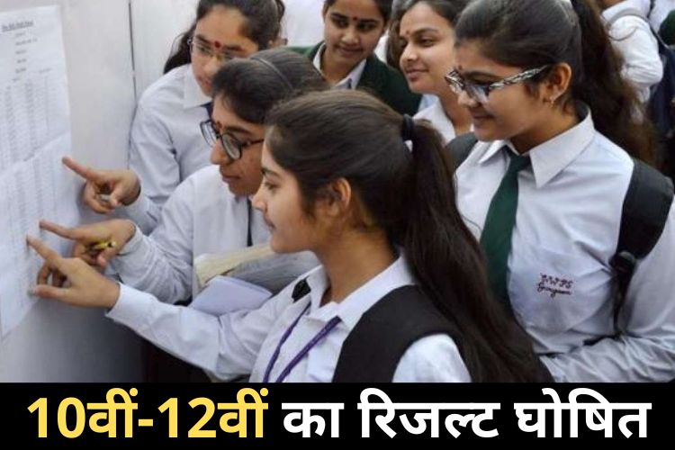 10th, 12th Result: करीब 4 घंटे के अंदर ही CBSE ने दसवीं का रिजल्ट भी किया जारी