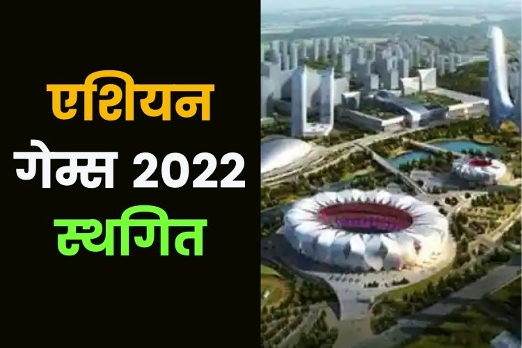 एशियन गेम्स 2022 हुआ 2023 तक स्थगित, जानिए इसके पीछे की वजह