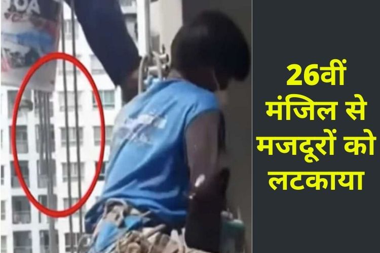 बिना बताए कर रहे थे पेंट, महिला ने 26वें मंजिल पर लटकाया