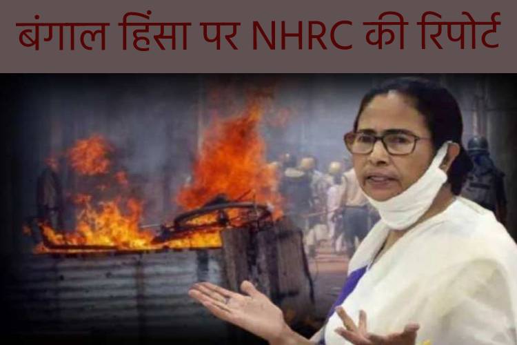 बंगाल में चुनाव के बाद हुई हिंसा पर NHRC की रिपोर्ट में CBI जांच की सिफारिश, ममता सरकार की खिंचाई