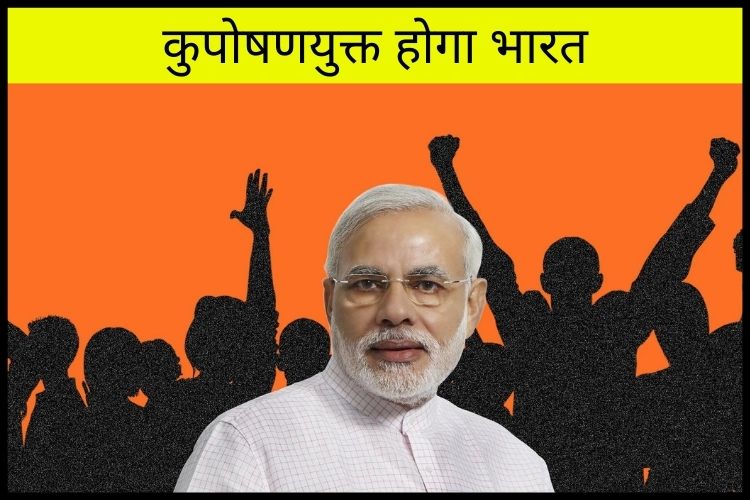 मोदी सरकार का बड़ा फैसला, कुपोषण की समस्या का होगा समाधान