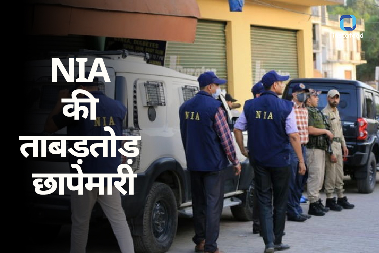 NIA Raids: कश्मीर में आतंकवादियों के ठिकाने पर NIA की छापेमारी 