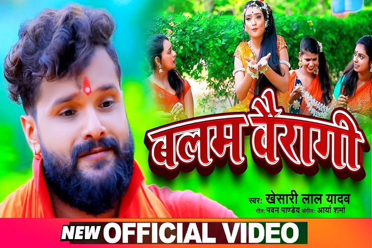 Bhojpuri Video: खेसारी लाल यादव के जलवा बरकरार, बोलबम गीत 'बलम बैरागी' उडवलस गर्दा, वीडियो भईल वायरल!