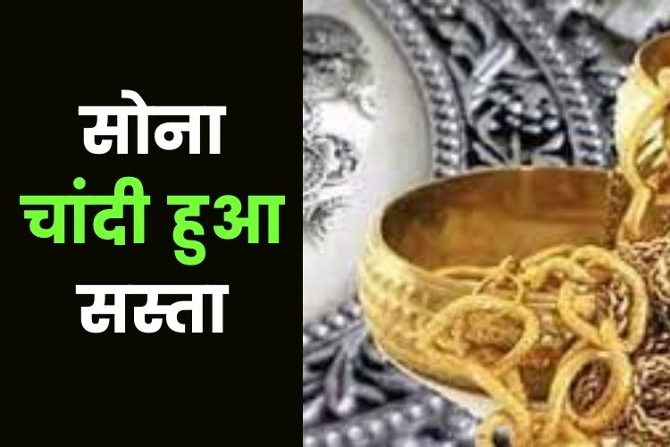 Gold Silver Price: सोना हुआ सस्ता, चांदी के भी घटे दाम