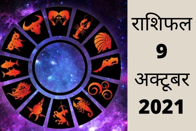 Horoscope : आज परेशान रहेंगे 4 राशियों के लोग, जानिए अन्य राशियों का हाल 