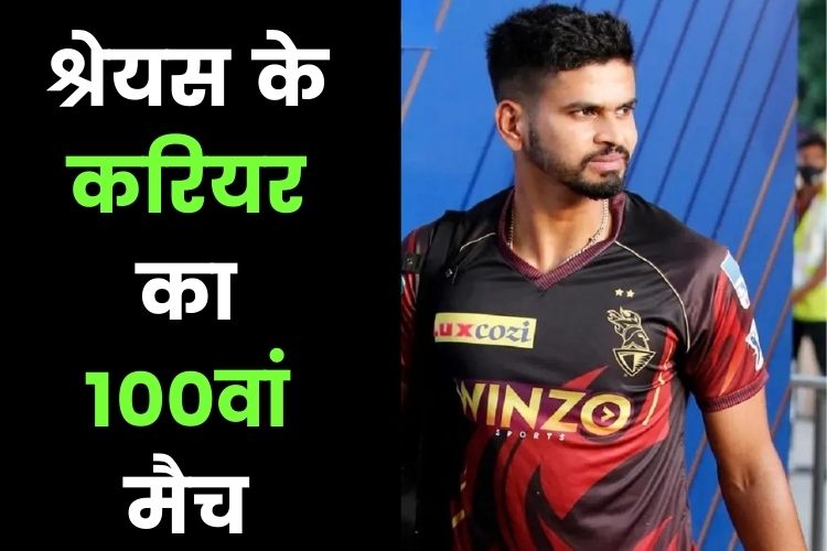 IPL 2022: श्रेयस अय्यर खेलेंगे अपने करियर का 100वां मैच, 2015 में खेला था डेब्यू मैच