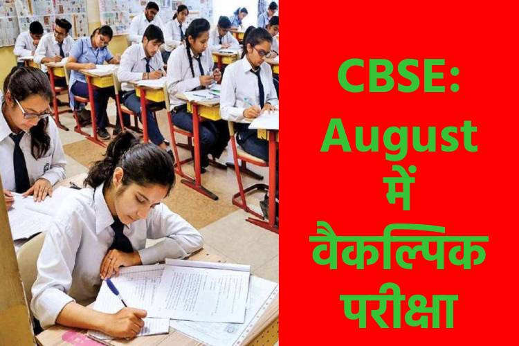 CBSE रिजल्ट से असंतुष्ट छात्रों को अगस्त में मिलेगा परीक्षा देने का मौका, शिक्षा मंत्री ने दिया आश्वासन 