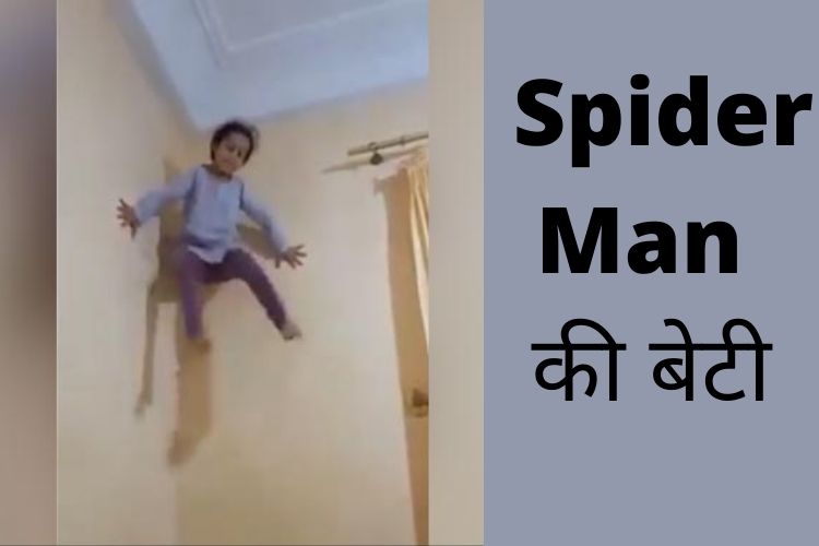 viral video: जानिए कौन है Spider Man की बेटी, वीडियो हुआ वायरल