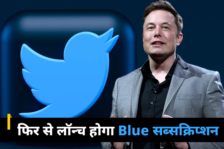 29 नवंबर को फिर से लॉन्च होगा Twitter Blue सब्सक्रिप्शन, ब्लू टिक के लिए करना 7.99 डॉलर भुगतान 