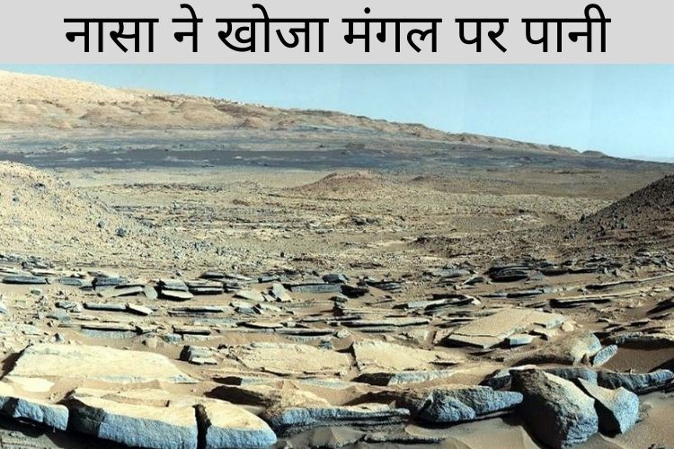 NASA को मंगल पर मिला पानी, मंगल पर सालों पहले बहती थी नदी 