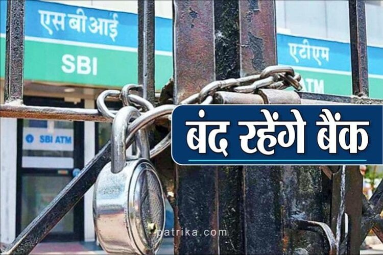 कल और परसों बंद रहेंगे Banks, हड़ताल पर रहेगे कर्मचारी