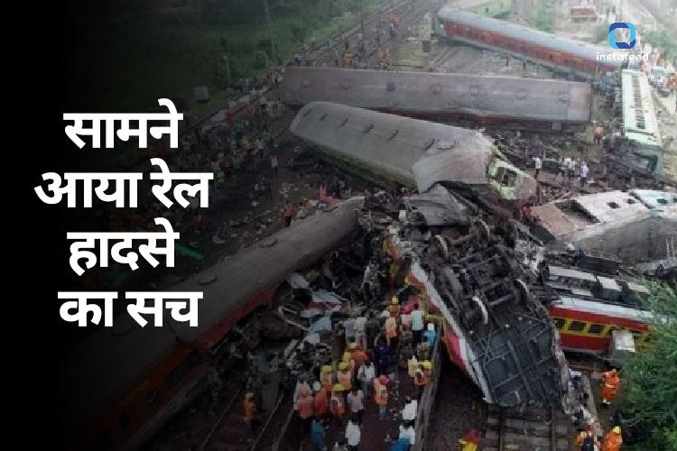 Odisha Train Accident: सामने आया रेल हादसे का सच, 