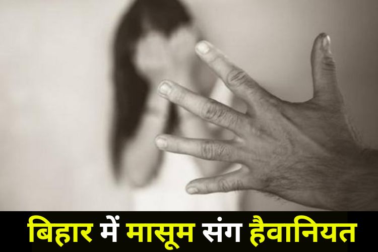 बिहार में छात्रा के साथ हुई हैवानियत, हत्या के बाद काटी उंगलियां