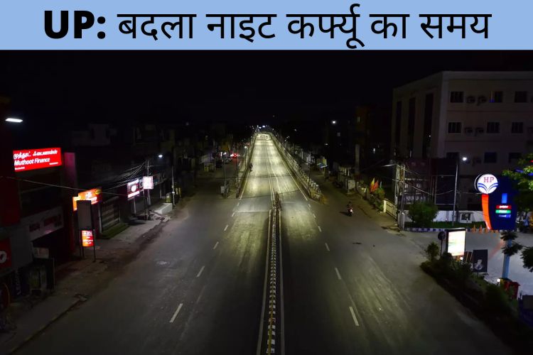 UP Night Curfew: यूपी में घटा रात का कर्फ्यू, अब रात 11 बजे से सुबह 6 बजे तक रहेगा पाबंदी