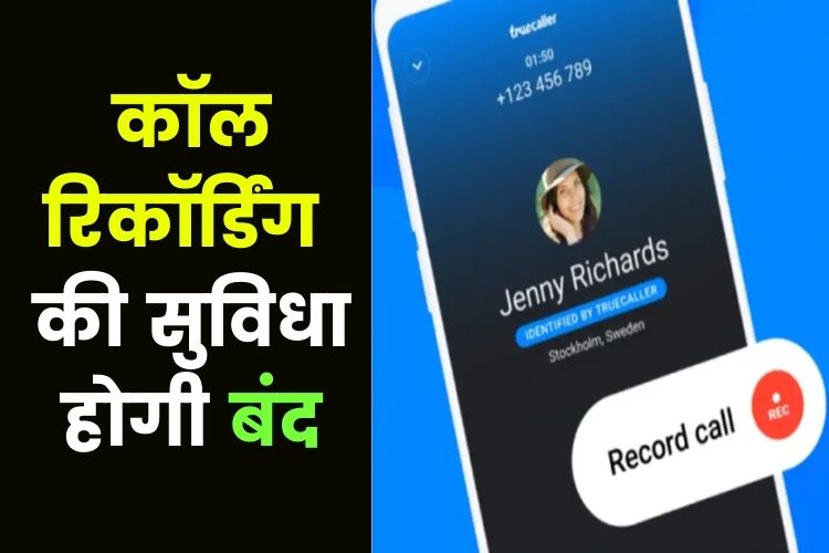 Truecaller पर नहीं कर पाएंगे कॉल रिकॉर्डिंग, 11 मई बंद कर दी जाएंगी ये सुविधा