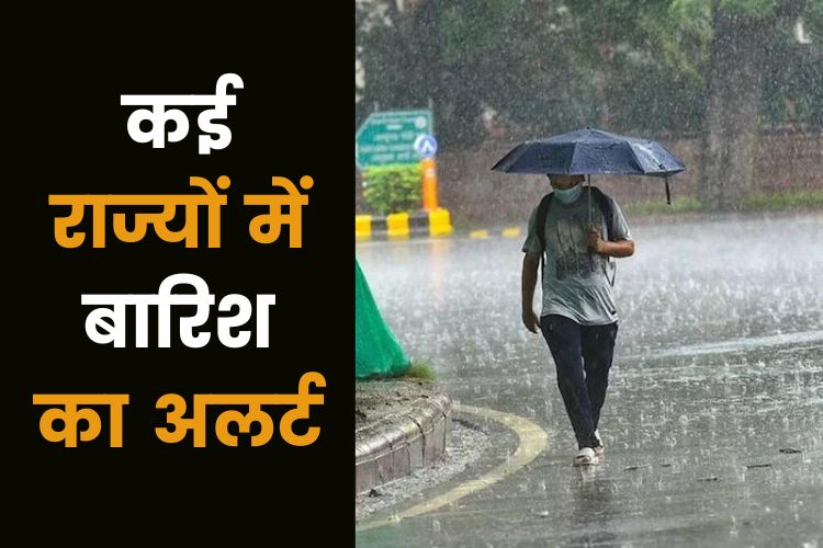 Weather: मौसम विभाग ने जारी किया अलर्ट, इन राज्यों में भारी बारिश