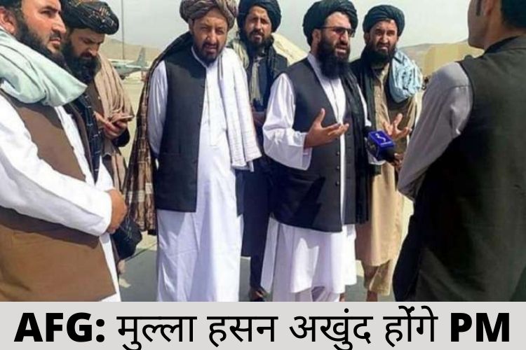 Afghan-Taliban : अफगानिस्तान में तालिबान ने किया अंतरिम सरकार का एलान, नए पीएम होंगे मुल्ला हसन अखुंद