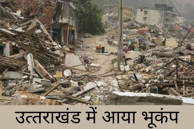 Uttarakhand Earthquake: उत्तराखंड के निवासी हो जाओ सावधान मानसून के बाद, आया भूकंप जानिए पूरी खबर