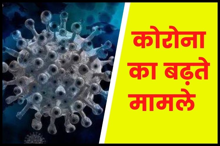 Coronavirus in India: देश में बढ़े कोरोना के मामले, दूसरे दिन मिले 30 हजार से ज्यादा संक्रमित मरीज