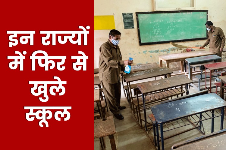 School Reopen: आज से कई जगहों पर खुल रहें है स्कूल, इन गाइडलाइन का करना होगा पालन