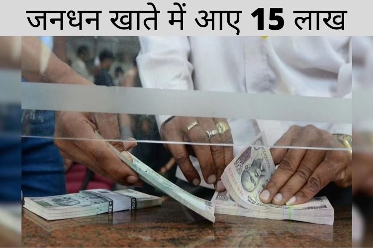 किसान के जनधन खाते में आये 15 लाख, 5 महीने बाद सच आया सामने