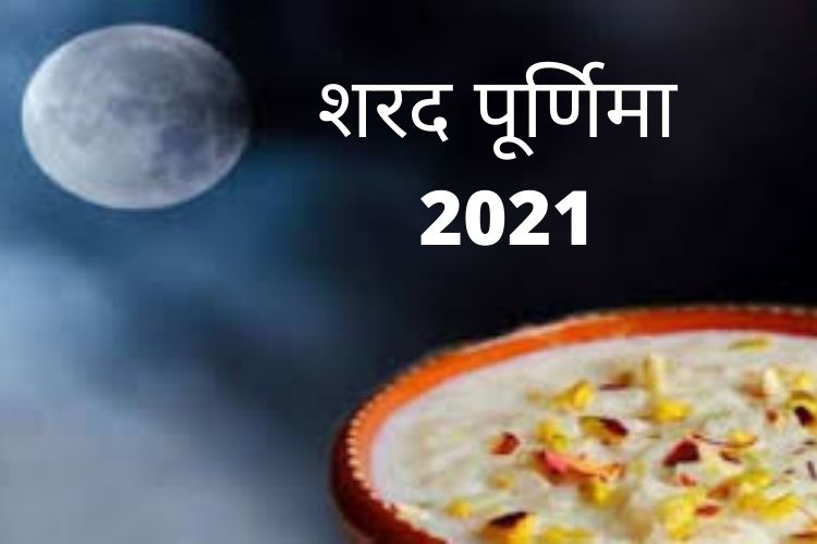 Sharad Purnima 2021: जानिए शरद पूर्णिमा पर पूजन का शुभ मुहूर्त, व्रत नियम और विधि 