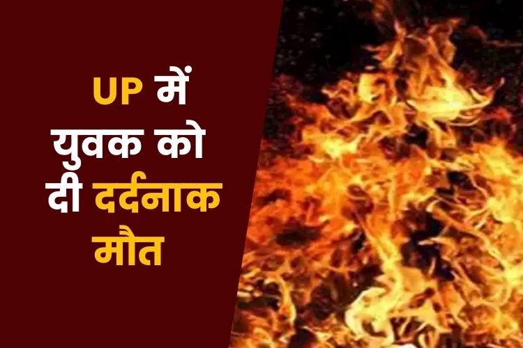 UP: कानपुर में  युवक को दी दर्दनाक मौत, पहले किया ईंट से वार फिर पेट्रोल छिड़ककर लगा दी आग 