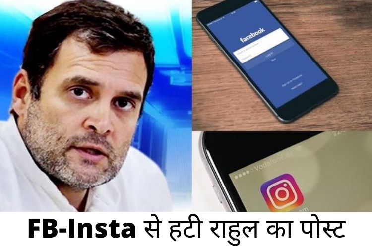 Twitter, Facebook: ट्विटर के बाद फेसबुक ने हटाया राहुल गांधी का पोस्ट