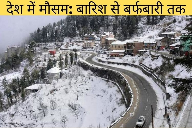 देश में मौसम का हाल बारिश से बर्फबारी तक बुरा हाल