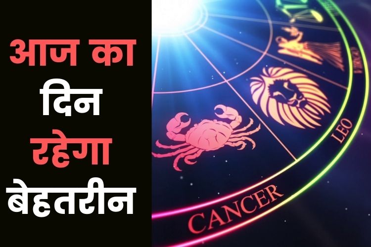 Horoscope: आज काफी रोमांटिक मूड में रहेंगे, पार्टनर को आएगा प्‍यार