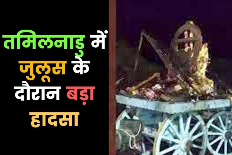 तमिलनाडु के तंजावुर में बड़ा हादसा, करंट लगने से 11 की मौत