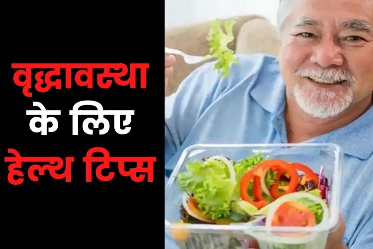 बढ़ती उम्र में कैसे रखना है सेहत का ध्यान, आजमाइए ये टिप्स