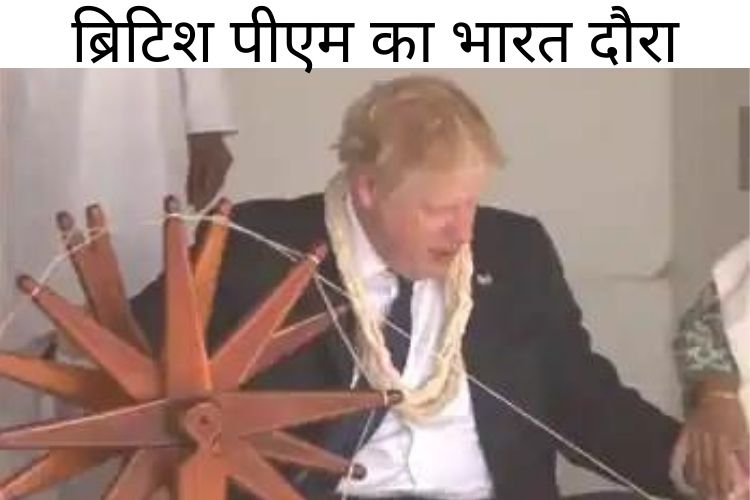 Ahmedabad: साबरमती आश्रम में Boris Johnson ने घुमाया चरखा, ब्रिटिश PM को मिला खास तोहफा